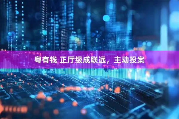 粤有钱 正厅级成联远，主动投案
