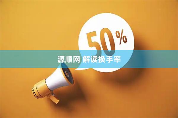 源顺网 解读换手率